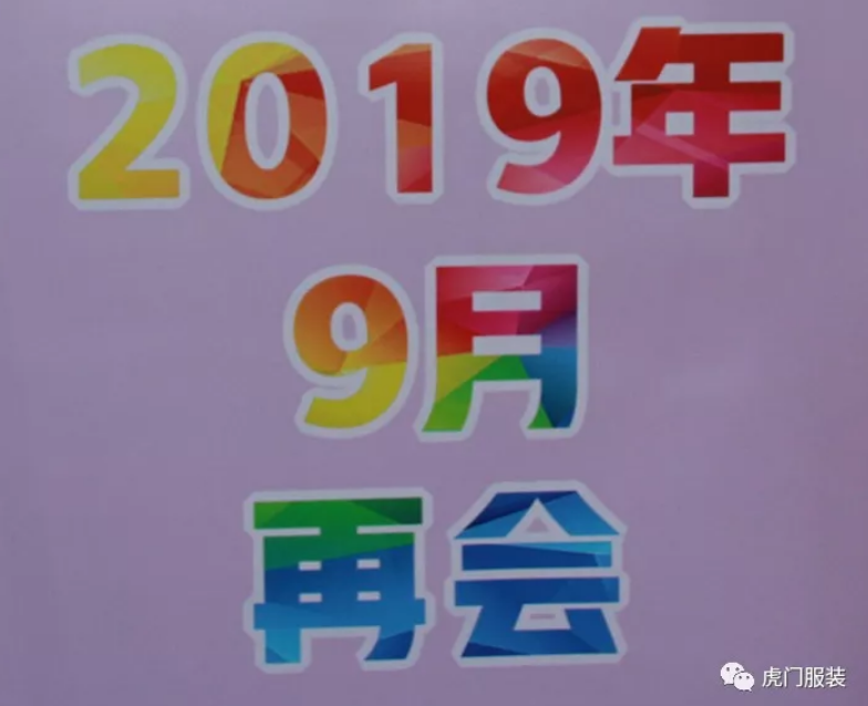 国家级服装印花“双会”完美收官 明年虎门再会