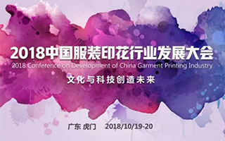 精彩抢先看：国家级服装印花双会10月虎门齐亮相