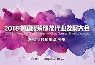 10月重头戏！国家级服装印花双会虎门齐亮相！服装人别错过啦！