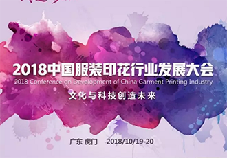抢先 | 10月，服装印花双会虎门齐亮相