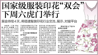 国家级服装印花“双会”下周六虎门举行