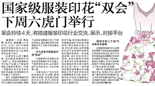 国家级服装印花“双会”下周六虎门举行