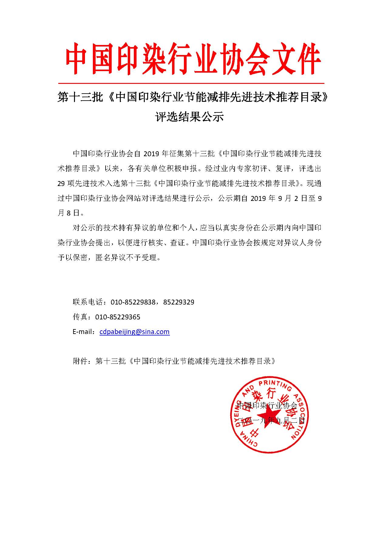 第十三批《中国印染行业节能减排先进技术推荐目录》 评选结果公示