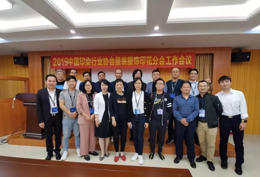 服装服饰印花分会工作会议日前在虎门召开