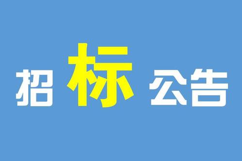 公告|2020年绿色制造系统解决方案供应商招标公告