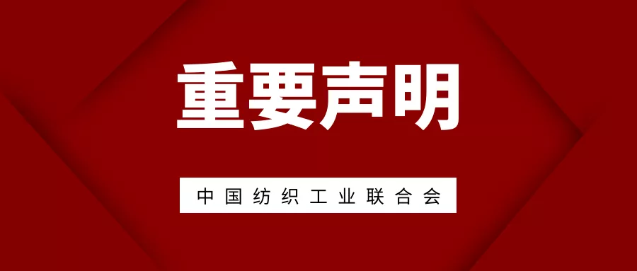 重要声明 | 中国纺织工业联合会声明