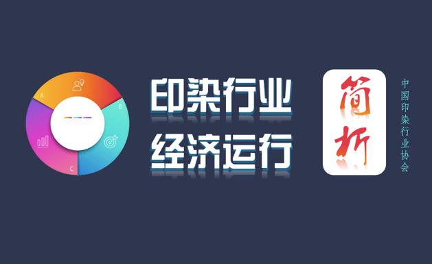 2021年上半年印染行业经济运行简析