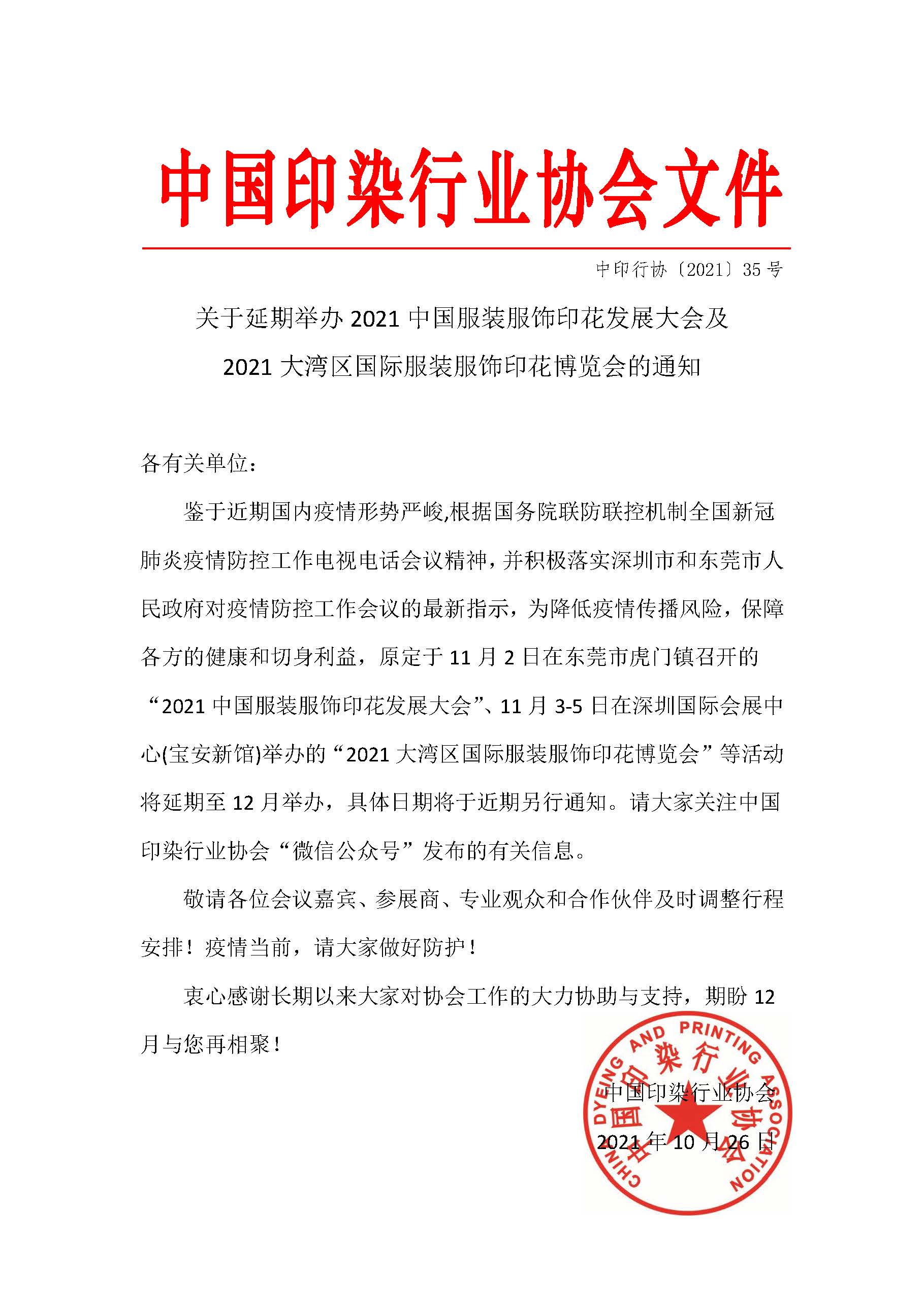 关于延期举办2021中国服装服饰印花发展大会及2021大湾区国际服装服饰印花博览会的通知.jpg